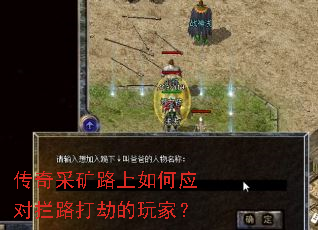 传奇采矿路上如何应对拦路打劫的玩家? 传奇采矿路上如何应对拦路打劫的玩家?