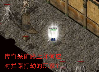 传奇采矿路上如何应对拦路打劫的玩家? 传奇采矿路上如何应对拦路打劫的玩家?