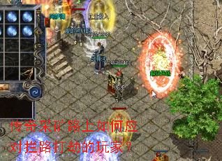 传奇采矿路上如何应对拦路打劫的玩家? 传奇采矿路上如何应对拦路打劫的玩家?