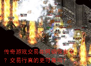 传奇游戏交易如何确保安全?交易行真的更可靠吗? 传奇游戏交易如何确保安全?交易行真的更可靠吗?