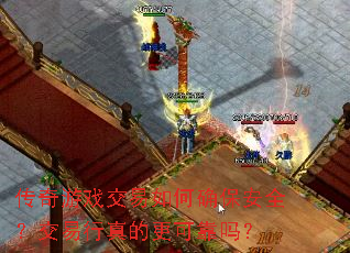 传奇游戏交易如何确保安全?交易行真的更可靠吗? 传奇游戏交易如何确保安全?交易行真的更可靠吗?