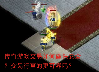 传奇游戏交易如何确保安全?交易行真的更可靠吗? 传奇游戏交易如何确保安全?交易行真的更可靠吗?