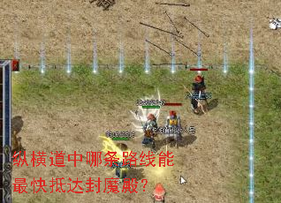 纵横道中哪条路线能最快抵达封魔殿? 纵横道中哪条路线能最快抵达封魔殿?
