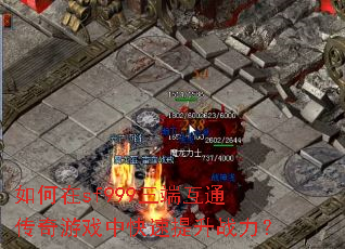 如何在sf999三端互通传奇游戏中快速提升战力? 如何在sf999三端互通传奇游戏中快速提升战力?