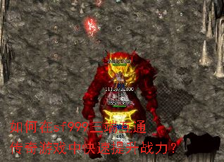 如何在sf999三端互通传奇游戏中快速提升战力? 如何在sf999三端互通传奇游戏中快速提升战力?