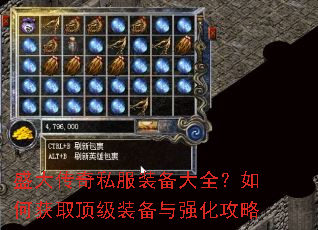 盛大传奇私服装备大全?如何获取顶级装备与强化攻略 盛大传奇私服装备大全?如何获取顶级装备与强化攻略
