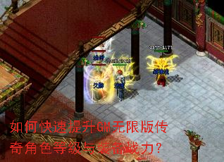 如何快速提升GM无限版传奇角色等级与装备战力? 如何快速提升GM无限版传奇角色等级与装备战力?