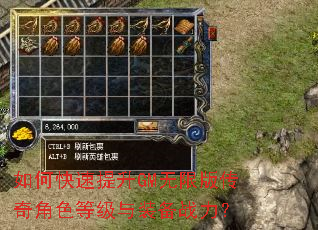 如何快速提升GM无限版传奇角色等级与装备战力? 如何快速提升GM无限版传奇角色等级与装备战力?