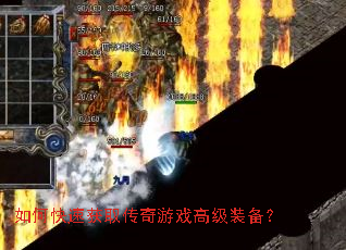 如何快速获取传奇游戏高级装备? 如何快速获取传奇游戏高级装备?