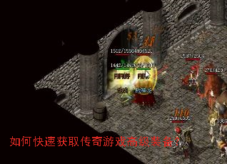 如何快速获取传奇游戏高级装备? 如何快速获取传奇游戏高级装备?