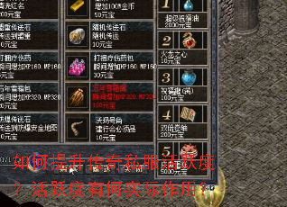 如何提升传奇私服活跃度?活跃度有何实际作用? 如何提升传奇私服活跃度?活跃度有何实际作用?