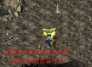 如何提升传奇私服活跃度?活跃度有何实际作用? 如何提升传奇私服活跃度?活跃度有何实际作用?
