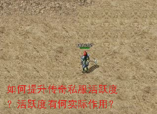如何提升传奇私服活跃度?活跃度有何实际作用? 如何提升传奇私服活跃度?活跃度有何实际作用?