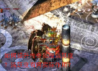 如何提升传奇私服活跃度?活跃度有何实际作用? 如何提升传奇私服活跃度?活跃度有何实际作用?