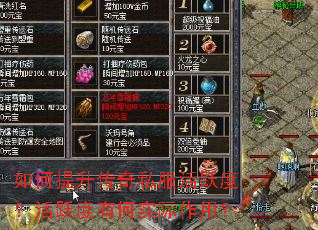 如何提升传奇私服活跃度?活跃度有何实际作用? 如何提升传奇私服活跃度?活跃度有何实际作用?