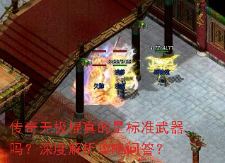 传奇无极棍真的是标准武器吗?深度解析攻略问答? 传奇无极棍真的是标准武器吗?深度解析攻略问答?