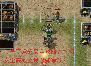 传奇玩家交易全攻略?如何安全高效交易必知事项? 传奇玩家交易全攻略?如何安全高效交易必知事项?