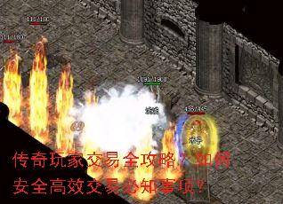 传奇玩家交易全攻略?如何安全高效交易必知事项? 传奇玩家交易全攻略?如何安全高效交易必知事项?