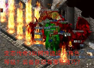 变态传奇3如何快速提升角色等级?装备获取有哪些技巧? 变态传奇3如何快速提升角色等级?装备获取有哪些技巧?