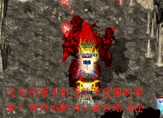 传奇私服手机版精英怪何时刷新?完整刷新时刻表攻略揭秘 传奇私服手机版精英怪何时刷新?完整刷新时刻表攻略揭秘