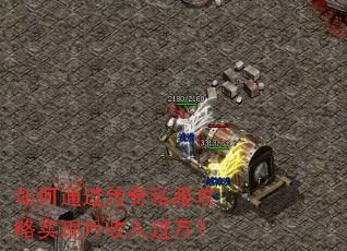 如何通过传奇私服攻略实现月收入过万? 如何通过传奇私服攻略实现月收入过万?