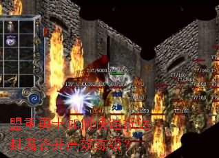 盟重勇士如何快速抵达封魔谷并高效练级? 盟重勇士如何快速抵达封魔谷并高效练级?