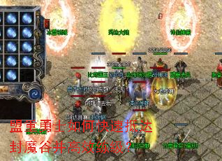 盟重勇士如何快速抵达封魔谷并高效练级? 盟重勇士如何快速抵达封魔谷并高效练级?