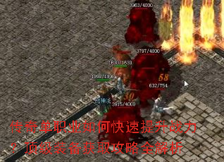 传奇单职业如何快速提升战力?顶级装备获取攻略全解析 传奇单职业如何快速提升战力?顶级装备获取攻略全解析