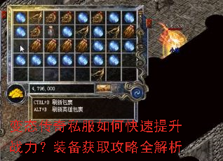变态传奇私服如何快速提升战力?装备获取攻略全解析 变态传奇私服如何快速提升战力?装备获取攻略全解析
