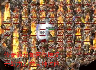 传奇游戏如何快速提升战力?求大神攻略 传奇游戏如何快速提升战力?求大神攻略