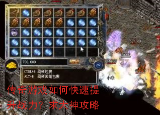 传奇游戏如何快速提升战力?求大神攻略 传奇游戏如何快速提升战力?求大神攻略