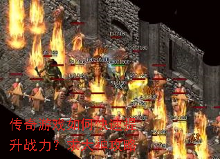 传奇游戏如何快速提升战力?求大神攻略 传奇游戏如何快速提升战力?求大神攻略