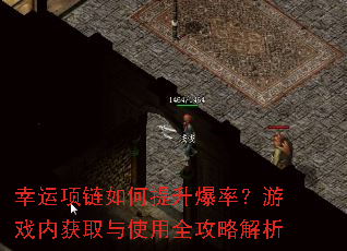 幸运项链如何提升爆率?游戏内获取与使用全攻略解析 幸运项链如何提升爆率?游戏内获取与使用全攻略解析
