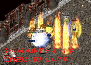幸运项链如何提升爆率?游戏内获取与使用全攻略解析 幸运项链如何提升爆率?游戏内获取与使用全攻略解析