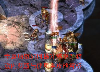 幸运项链如何提升爆率?游戏内获取与使用全攻略解析 幸运项链如何提升爆率?游戏内获取与使用全攻略解析