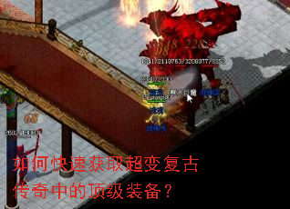 如何快速获取超变复古传奇中的顶级装备? 如何快速获取超变复古传奇中的顶级装备?