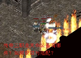 传奇三职业天命装备有哪些?如何获取与搭配? 传奇三职业天命装备有哪些?如何获取与搭配?