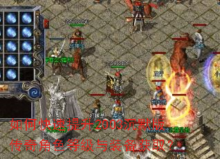 如何快速提升2003沉默版传奇角色等级与装备获取? 如何快速提升2003沉默版传奇角色等级与装备获取?