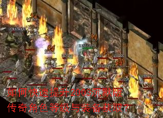 如何快速提升2003沉默版传奇角色等级与装备获取? 如何快速提升2003沉默版传奇角色等级与装备获取?