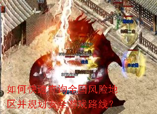 如何快速查询全国风险地区并规划安全游戏路线? 如何快速查询全国风险地区并规划安全游戏路线?
