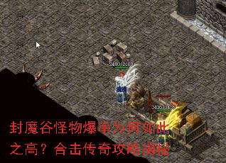 封魔谷怪物爆率为何如此之高?合击传奇攻略揭秘 封魔谷怪物爆率为何如此之高?合击传奇攻略揭秘