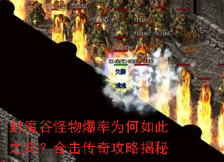 封魔谷怪物爆率为何如此之高?合击传奇攻略揭秘 封魔谷怪物爆率为何如此之高?合击传奇攻略揭秘