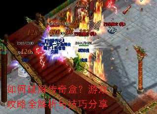 如何破解传奇盒?游戏攻略全解析与技巧分享 如何破解传奇盒?游戏攻略全解析与技巧分享