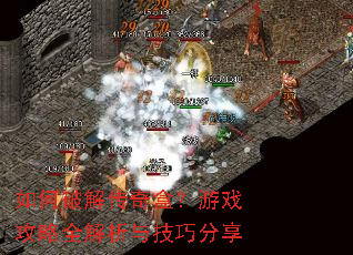 如何破解传奇盒?游戏攻略全解析与技巧分享 如何破解传奇盒?游戏攻略全解析与技巧分享