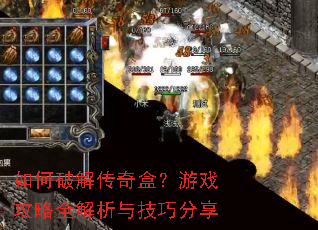 如何破解传奇盒?游戏攻略全解析与技巧分享 如何破解传奇盒?游戏攻略全解析与技巧分享