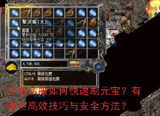 传奇私服如何快速刷元宝?有哪些高效技巧与安全方法? 传奇私服如何快速刷元宝?有哪些高效技巧与安全方法?