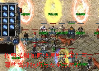 传奇私服如何快速刷元宝?有哪些高效技巧与安全方法? 传奇私服如何快速刷元宝?有哪些高效技巧与安全方法?