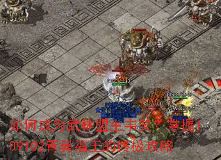 如何成为武林盟主韦笑?掌握109102青翼福王的终极攻略 如何成为武林盟主韦笑?掌握109102青翼福王的终极攻略
