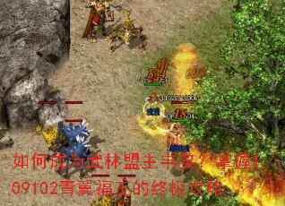 如何成为武林盟主韦笑?掌握109102青翼福王的终极攻略 如何成为武林盟主韦笑?掌握109102青翼福王的终极攻略