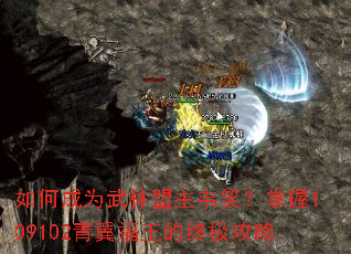 如何成为武林盟主韦笑?掌握109102青翼福王的终极攻略 如何成为武林盟主韦笑?掌握109102青翼福王的终极攻略